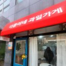 다롱이네 과일가게 이미지