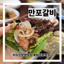 UR(의정부시)-[범골로]-상-11 | 의정부역 점심 맛집 만포갈비 맛있게 먹은 후기
