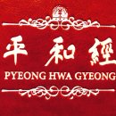 평화경 / 平和經 / Pyeong Hwa Gyeong - 132 - 2. 공산주의는 인류의 원수이기 전에 하나님의 원수 이미지