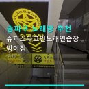 슈퍼스타노래연습장 | 송파구 노래방 추천 슈퍼스타코인노래연습장 방이점 방이역 인근 가성비 좋은 노래방