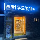 아무도없개부산