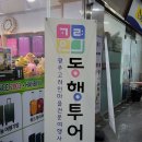 (주)동행투어 이미지