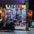 오남매곱창 이미지