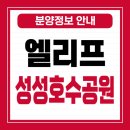단국대학교의과대학부속병원 | 성성엘리프 엘리프성성호수공원 분양정보 업성2구역 1165세대 핵심분석