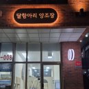 달항아리양조장 이미지