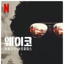 웨이코 이미지