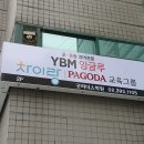 파고다차이랑중국어와이비엠잉글루학원 이미지