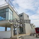 고성고등학교 | 강원도 고성 고비치5311 카페 내돈내산 방문후기