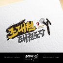 조대원태권도장 네이버블로그
