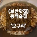 모구라 | (부산맛집) 동래 생맥주 저렴한 술집 '모구라' 내돈내산 솔직후기