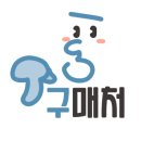 디어그리너 이미지
