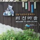 의신 베어빌리지 이미지