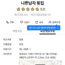 나남횟집 - 거제시 옥포대첩로5길 15 | 나남횟집