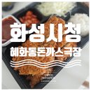 모두와 돈까스 | 내돈내산 화성시청 혼밥 혜화동 돈까스극장 포장후기