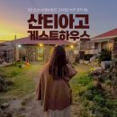 함덕산티아고게스트하우스 | 제주 봄여행 숙소 추천 함덕 산티아고 게스트하우스 후기