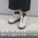 여성 방한화 헌터 인앤아웃 푸퍼 말고 익스플로러 온푸퍼 산 이유&후기