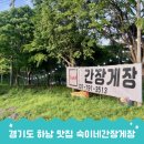 경기도 하남시 맛집 숙이네간장게장