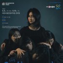 공연유통협력 지원사업 선정작 소리극 콜비츠와의 대화 공연 | 대전시립연정국악원 2023 기획공연 소리극 &lt;콜비츠와의 대화&gt; 6월 9일 개최