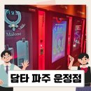 무인47 | 파주 운정역 전자담배 24시간 무인 시스탬 담타 후기