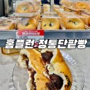 [단팥빵 편] 홈플런 몽블랑제 정통 단팥빵 구매후기 : 홈플런 필수템 중 하나인 고급 단팥빵