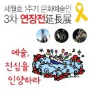 [4월11일(토)광화문일대]세월호 1주기 문화예술인 연장전 “예술, 진심을 인양하라” 이미지