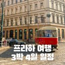 비바리호프 | 프라하 여행 경비 근교 추천 3박 4일 일정 갈만한곳 7월 날씨