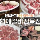 완주 한우 직판장 이미지