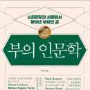 인천신흥혁신노동조합 | 독서후기 #27 지금 이 시점 (2025) 에 반드시 읽어야 하는 부의 인문학