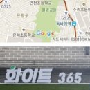 화이트365은평 - 은평구 진흥로1길 48 | 화이트365은평