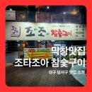 조아막창삼겹살정량 | 대구 달서구 죽전역 막창 맛집 다 구워주는 조타조아 숯불구이, 대구 막창이 유명한 이유