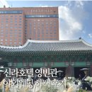 영빈관 | 신라호텔 영빈관 결혼식 하객 후기 | 서울 야외 결혼식 장소 추천