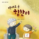 『택배로 온 힘찬이』 양정숙 글, 이순희 그림, 도서출판가문비 이미지