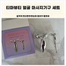 파티마피부과 | 피부과 대신 선택한 홈케어, 티마뷰티 얼굴 마사지기구 세트 리얼 후기