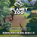 (주)플래닛 | 플래닛 주 동물원 경영 시뮬레이션 게임 후기