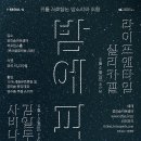 [9/9-9/10] 밤에피리_ 김일두, 사비나앤드론즈, 라이프 앤 타임, 실리카겔 이미지