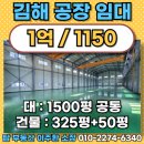 동김해공인중개사사무소 | 높은 전력과 넓은도로 생활, 산업 인프라 모두 잡은 300평대 신축김해공장임대