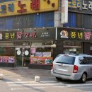 풍년닭갈비 이미지