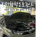 오토랜드 | 남양주 수입차 차정비 전문 엔진오일 교환 후기 &#39;보쉬청학오토랜드&#39;