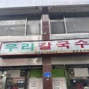 우리칼국수 | #.148 내돈내산 대전 두부두루치기 맛집 [우리칼국수] 후기