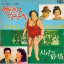 김영종 작곡 2집 [뚱뚱보 아가씨／사랑의 육교] (1967) 이미지