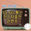 5G, 6G통신 관련주 에이스테크 , 라이트론...솔루션, 와이어블, 쏠리드, 이노와이어리스/ 전기차 중전소...