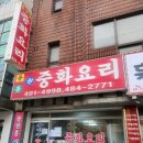 홍중화요리