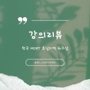 한국홈쇼핑 | 현대홈쇼핑 GA 전주, 한국 MDRT 호남지역 워크샵 생생 후기 !