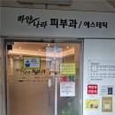 하얀나라피부과 이미지