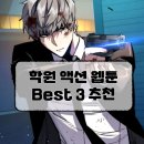 학원 액션 웹툰 BEST 3, 완결작부터 연재작까지! 주말 정주행 준비 끝!