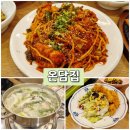 원아구찜 수성점 | 대구 신매맛집 ★온담집★가성비 점심특선 아구찜정식 시지맛집