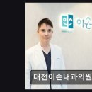 대전이손내과의원 이미지