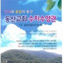 동산교회 수지수양관(갈보리금식기도원)