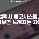 에코 시스템 이미지