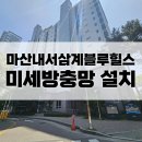 광려로 | 마산방충망업체 : 내서 삼계 블루힐스 미세방충망 전문시공후기